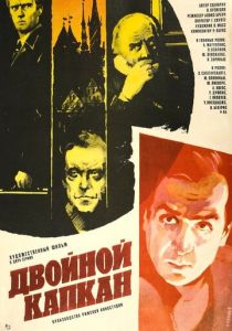 Двойной капкан 1985