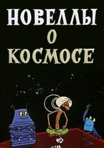 Новеллы о космосе 1973
