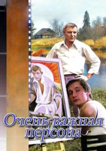 Очень важная персона 1984