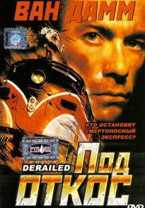 Под откос 2002