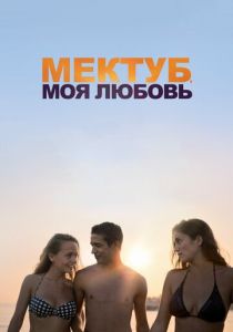 Мектуб, моя любовь 2018