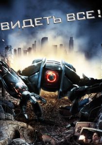 Видеть все! 2009