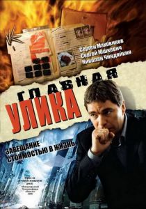 Главная улика 2008