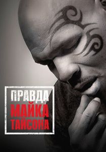 Правда Майка Тайсона 2013