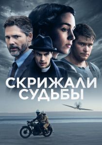 Скрижали судьбы 2016