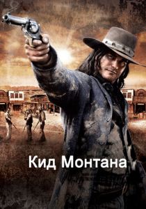 Кид Монтана 2010