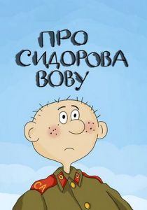 Про Сидорова Вову 1985