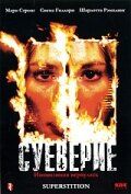 Суеверие 2001