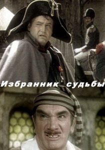 Избранник судьбы 1987