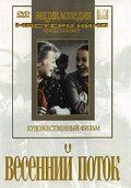 Весенний поток 1940