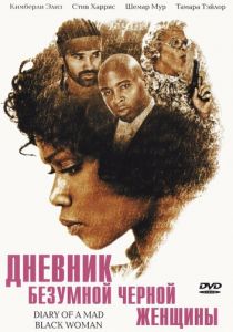 Дневник безумной черной женщины 2005