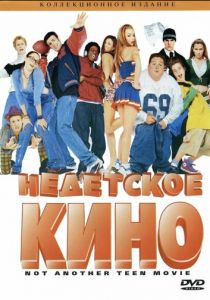 Недетское кино 2001