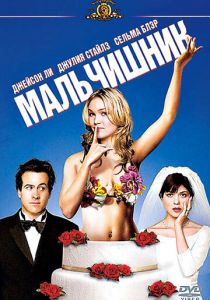 Мальчишник 2003