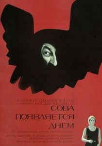 Сова появляется днем 1967