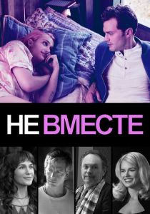 Не вместе 2018