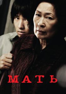 Мать 2009