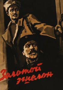 Золотой эшелон 1959