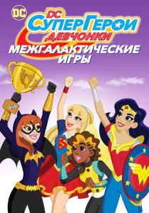 DC девчонки-супергерои: Межгалактические игры 2017