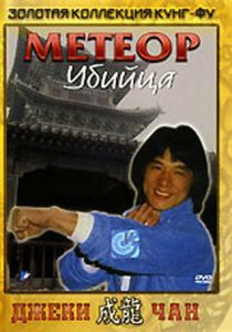 Метеор - убийца 1976