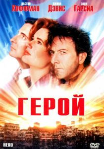 Герой 1992