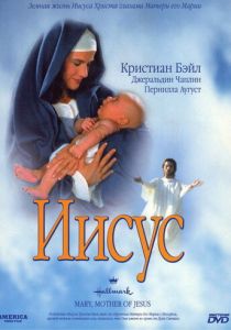 Иисус 1999