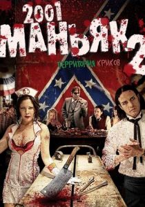 2001 маньяк 2 2010