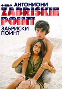 Забриски Пойнт 1970