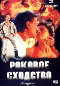 Роковое сходство 1996