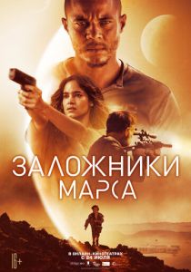 Заложники Марса 2020