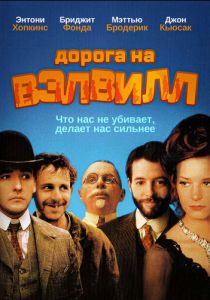 Дорога на Вэлвилл 1994