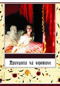 Принцесса на горошине 1976