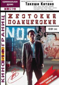 Жестокий полицейский 1989