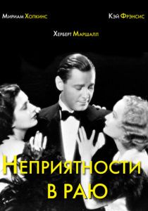 Неприятности в раю 1932