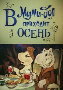 Муми-дол: В Муми-дол приходит осень 1983