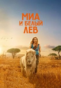 Миа и белый лев 2018