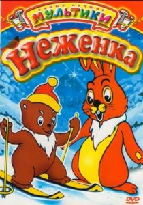 Неженка 1950
