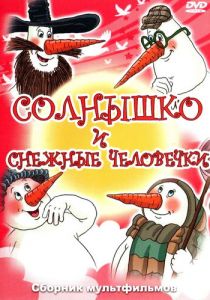 Солнышко и снежные человечки 1985