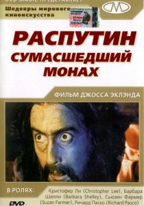 Распутин: Сумасшедший монах 1966