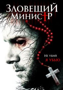 Зловещий министр 2017