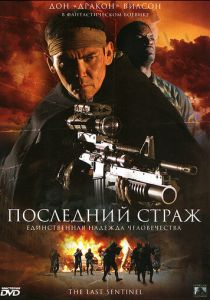 Последний страж 2007