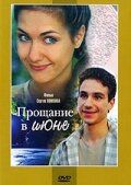 Прощание в июне 2003