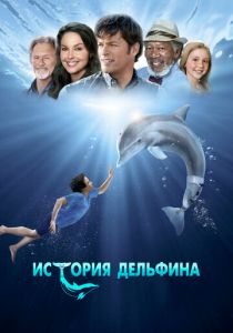 История дельфина 2011