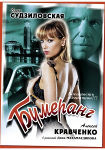 Бумеранг 2008