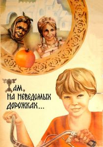 Там, на неведомых дорожках... 1982
