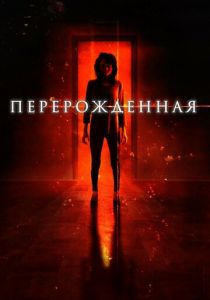 Перерождённая 2018