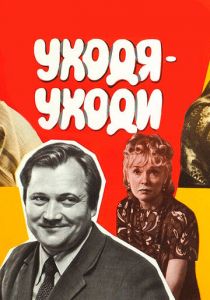 Уходя - уходи 1978