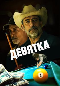 Девятка 2020