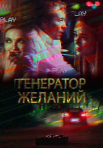 Генератор желаний 2018