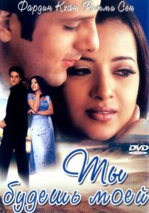 Ты будешь моей 2001