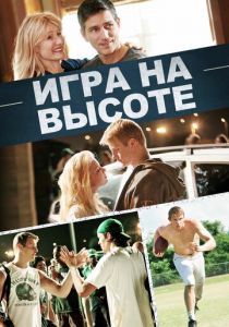 Игра на высоте 2014